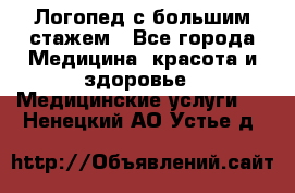 Логопед с большим стажем - Все города Медицина, красота и здоровье » Медицинские услуги   . Ненецкий АО,Устье д.